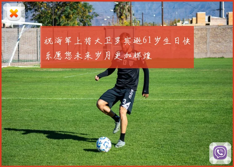 祝海军上将大卫罗宾逊61岁生日快乐愿您未来岁月更加辉煌