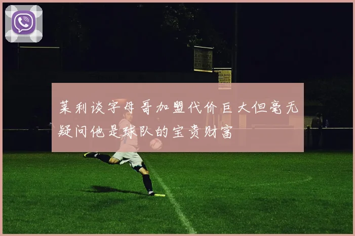 莱利谈字母哥加盟代价巨大但毫无疑问他是球队的宝贵财富